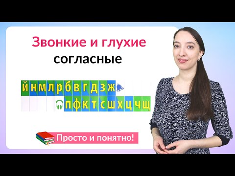 Звонкие и глухие согласные. Как различать звонкие и глухие согласные звуки?