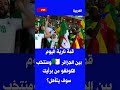 قمة نارية اليوم الجزائر ضد الكونغو كأس إفريقيا الجزائر الكونغو كأس أمم أفريقيا كرة القدم 