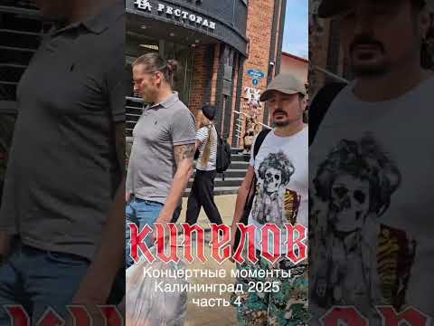 Кипелов - Концертные моменты. Калининград 2025, часть 4