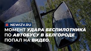 Момент удара беспилотника по автобусу в Белгороде попал на видео.