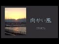 向かい風 さだまさし 【はまりん】778