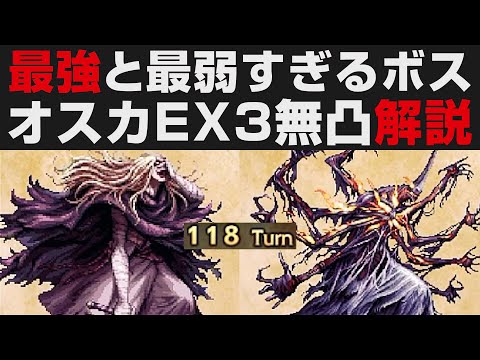 【オクトラ大陸の覇者】最強&最弱のオスカEX3無凸解説攻略。バフ重ね掛けの鬼【オクトパストラベラー大陸の覇者検証】 OCTOPATH TRAVELER: CotC