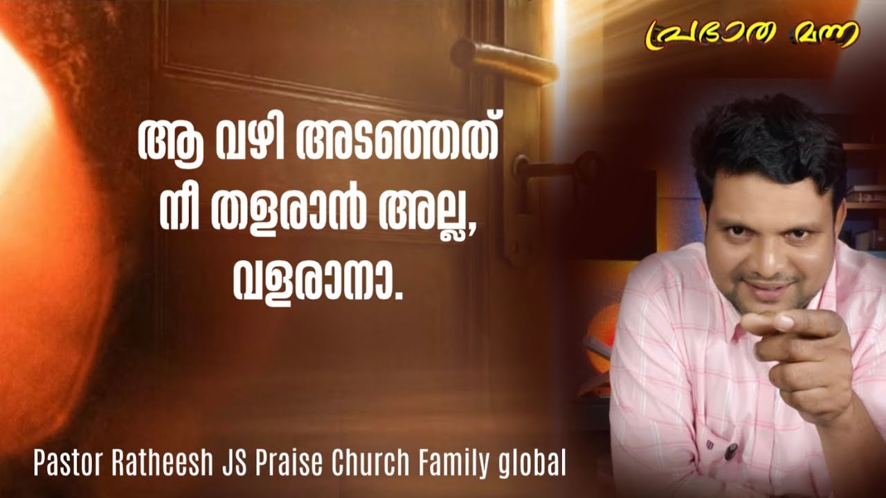 ആ വഴി അടഞ്ഞതല്ല, അടച്ചതാ. പുതു വഴി വിശാലമായ് തുറക്കാൻ. Malayalam Christian deliverance message