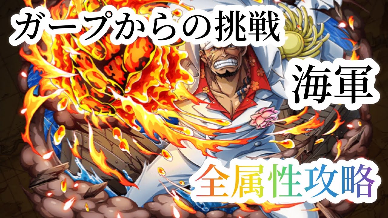 トレクル ガープからの挑戦海軍全属性攻略 Youtube