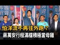 嗅到洋流危機？ 蔣萬安日排8行程 積極當母雞－民視新聞