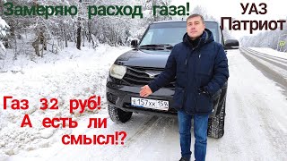 Газ или бензин?! На УАЗ Патриот замеряем расход газа!!!