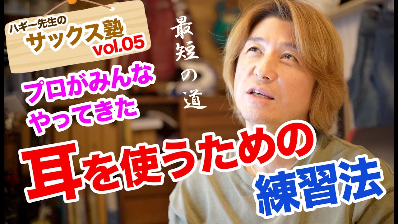 サックスの練習に一番大事な事は？耳を使う練習への秘訣！最短への道【お悩み解決/サックス塾vol.05】