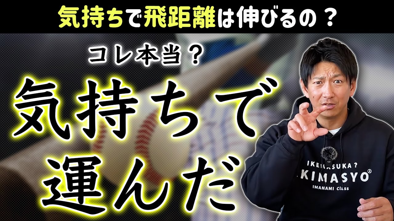 「気持ちで運んだ」って本当？「気持ち」で飛距離は伸びるの？