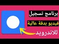 تنزيل برنامج تصوير الشاشة فيديو للأندرويد بدون علامة مائية 