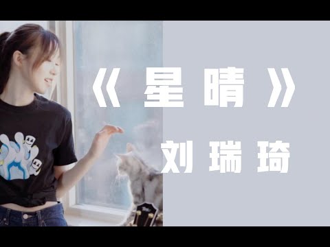 【刘瑞琦】陪你一起看《星晴》