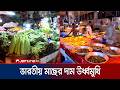 রাজধানীর কাঁচাবাজারে মাছের দামে চাপ,সবজির বাজারে স্বস্তি | Bazar | Price | Dhaka | Jamuna TV