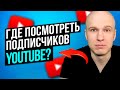 Как Посмотреть Кто на Тебя Подписан на Ютубе в 2022. Где Посмотреть Подписчиков в YouTube