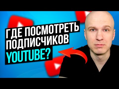 Как Посмотреть Кто на Тебя Подписан на Ютубе в 2022. Где Посмотреть Подписчиков в YouTube