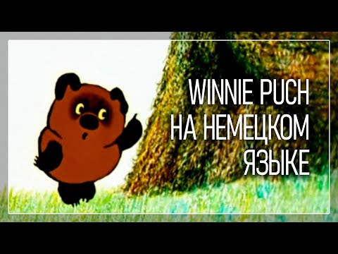 Winnie Puch / Винни Пух на немецком языке / Это прекрасно