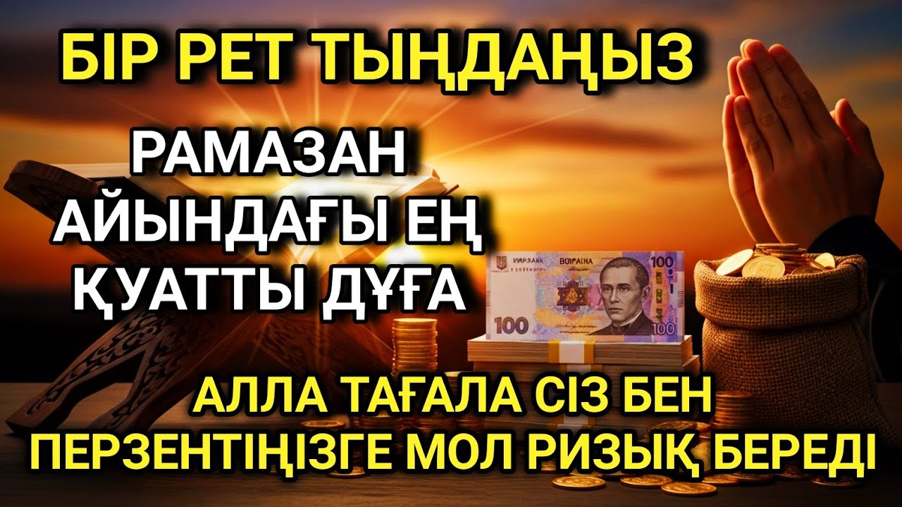 🔑 Күмәнданбаңыз... Рамазан айындағы ең күшті дұға өміріңізді өзгерте алады 🤲🔑💖