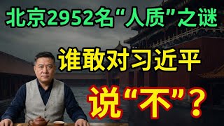 为什么没人敢回头?解密2952名中国顶级权贵的终极恐惧