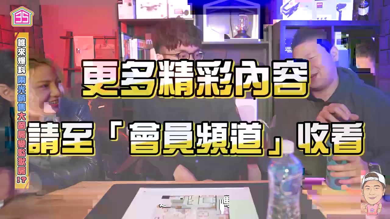 【會員頻道】☛X潤的房子到底好不好?可不可以買?| 會員獨享☚