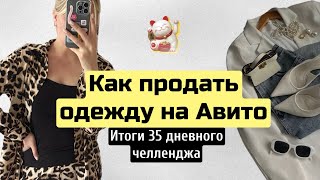 видео: Как продать одежду на Авито / Итоги 35 дневного челленджа картинка: Как продать одежду на Авито / Итоги 35 дневного челленджа