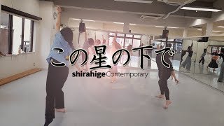 【コンテンポラリーダンス・発表会・群舞】『この星の下で』 【コンテンポラリーダンス・発表会・群舞】『この星の下で』