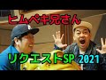 ヒムペキ兄さんリクエストSP 2021 U.S.A. ようかい体操第一 など