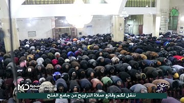 مقتطفات من صلاة التراويح ، في مدينة منبج ، القارئ محمد عليوي، جامع الفتح