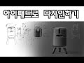 20200321아이패드로 측정기기 스케치 하기 01