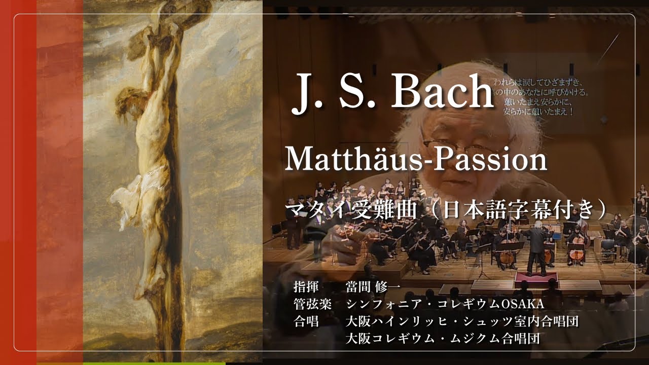J. S. Bach: Matthäus-Passion, BWV 244 — TOMA Shuichi, Osaka