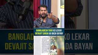 BANGLADESH TOUR KO LEKAR DEVAJIT SAIKIA KA BADA BAYAN.  #DEVAJITSAIKIA, #bangladeshcricket