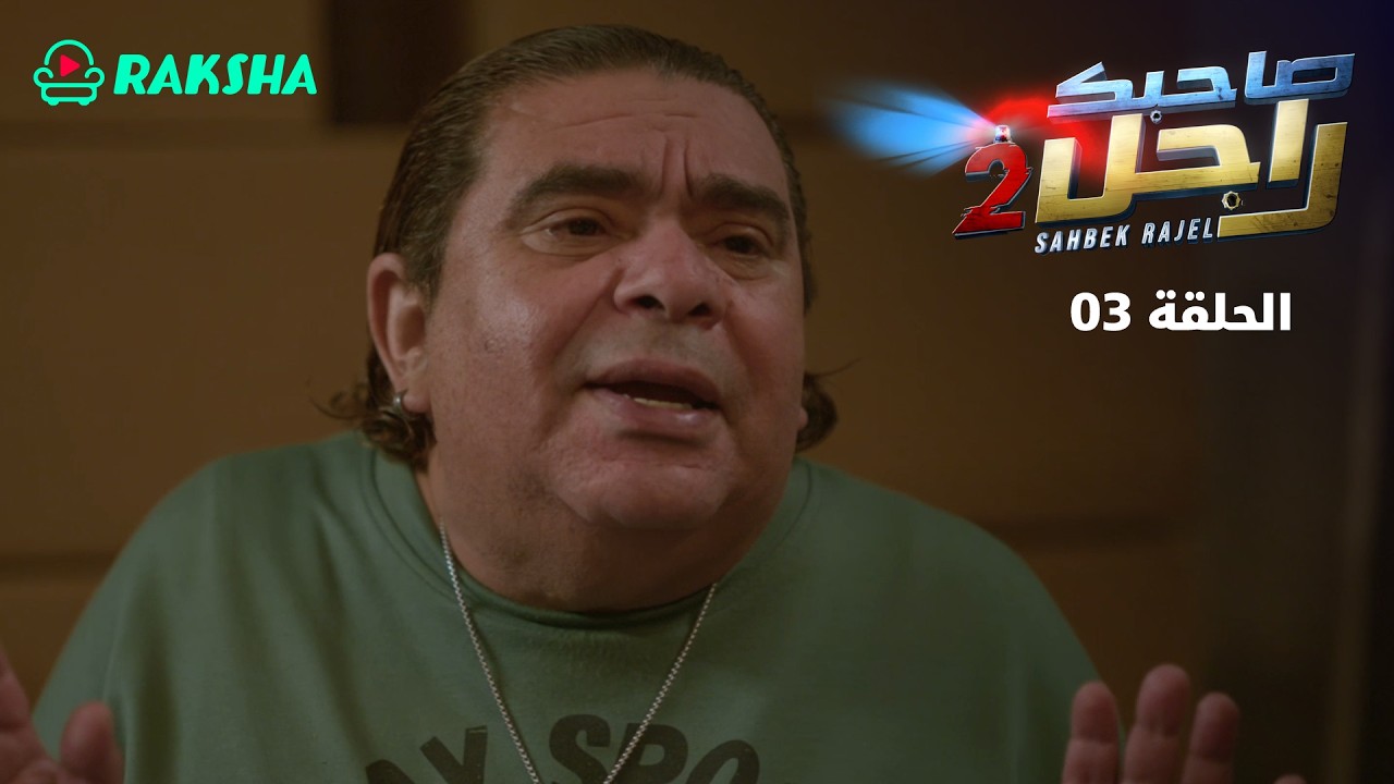 Saleem Raksa 2 Sahbek Rajel Season 2 | EP3 | Raksha - YouTube