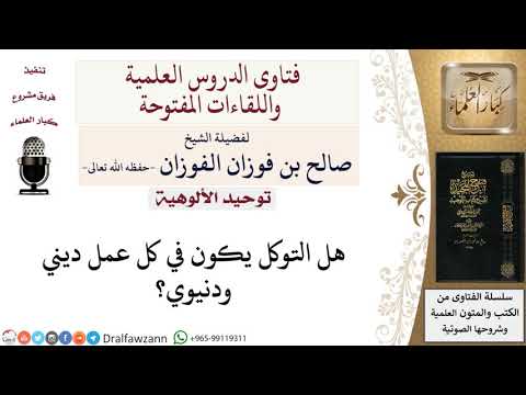 هل التوكل في جميع الأمور الدينية والدنيوية؟ لمعالي الشيخ صالح الفوزان
