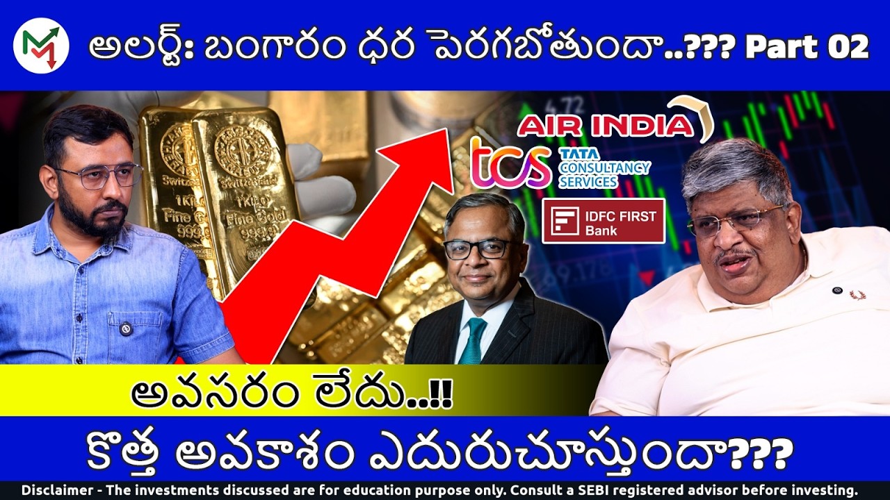 బంగారం ధర పెరగబోతుందా..??? IT & Pharma లో ఏది బెస్ట్?? | Gold | ITC | TCS Cipla | Natco | Part-2
