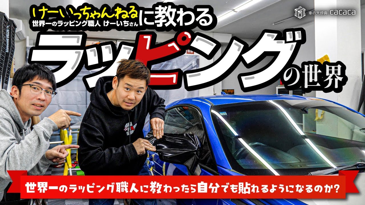 世界一のカーラッピング職人“けーちゃんねる”けーいちさん直伝！車を美しく変えるラッピング術