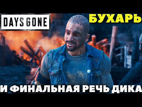 Видео: Days Gone(Жизнь После) - Аж до слез! Бухарь и Финальная речь дика!(ВНИМАНИЕ СПОЙЛЕРЫ)!