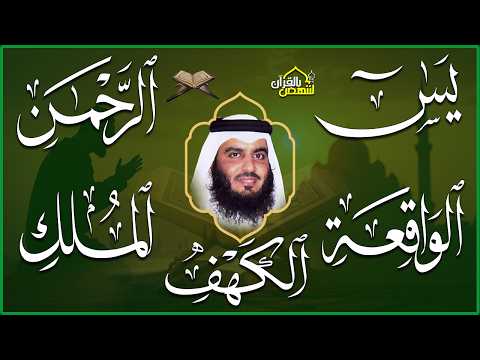 استمع بنية الرزق سور (يس + الرحمن + الواقعة + الملك + الكهف ) بصوت القارئ الشيخ أحمد بن علي العجمي