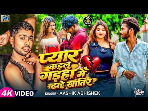#video_song - प्यार कइलु गड़हा में ढाहे खातिर II #Aashik_Abhishek I Pyar Kailu Gadha Me Dhahe Khatir