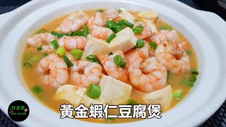 黃金蝦仁豆腐煲 Shrimp and Tofu Casserole with Salted Egg Yolk **字幕CC Eng. Sub**