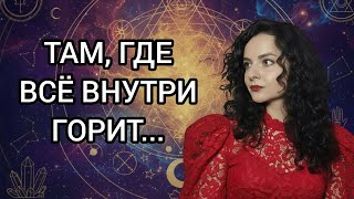 ТАРО АНАЛИЗ "ПОЧЕМУ БОЛИТ ДУША? ИСТИНА, КОТОРУЮ ВЫ БОИТЕСЬ В СЕБЕ ОТКРЫТЬ..."🫀🪷