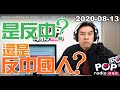 2020-08-13【POP撞新聞】黃暐瀚談「是反中？還是反中國人？」