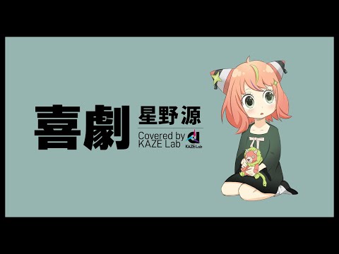 【Cover】(女性Vocal) 喜劇 / 星野源（TVアニメ SPYxFAMILY EDテーマ🥜）【KAZE Lab】