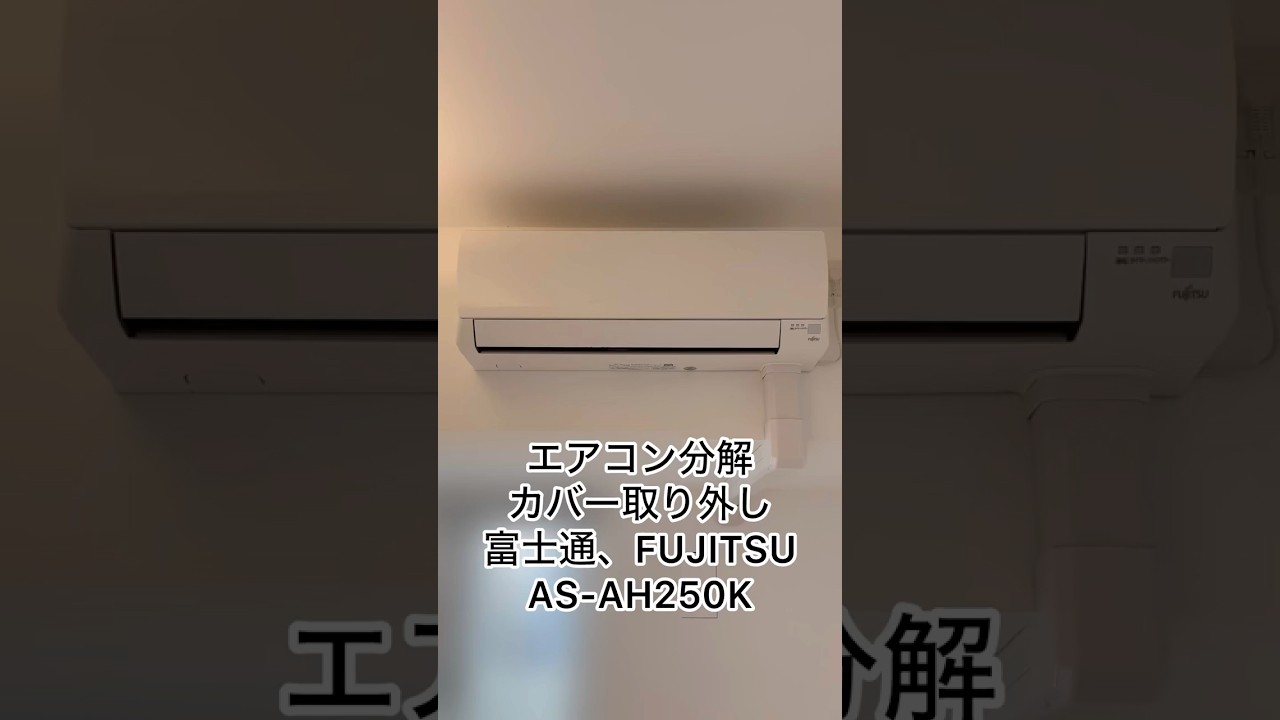 エアコン分解、カバー取り外し、富士通、FUJITSU、AS-AH250K #ハウス
