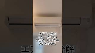 エアコン分解、カバー取り外し、富士通、FUJITSU、AS-AH250K #ハウス