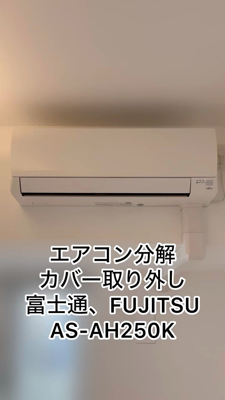 エアコン分解、カバー取り外し、富士通、FUJITSU、AS-AH250K #ハウス