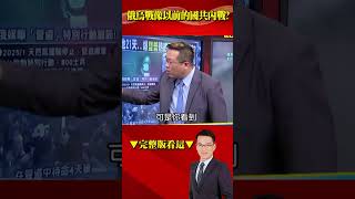 俄復刻「管道」行動搶灘細節曝光！烏恐失關鍵籌碼「庫斯克」？ @57BreakingNews #shorts