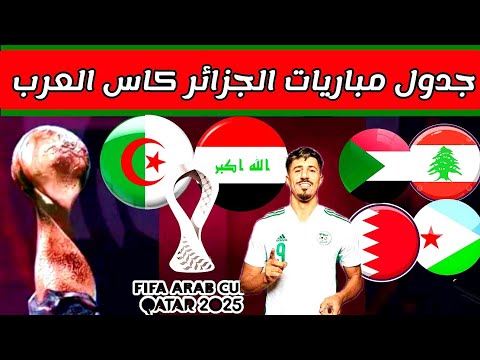 كاس العرب قطر 2025 جدول مباريات منتخب الجزائر كامله التوقيت والقنوات الناقله كاس العرب