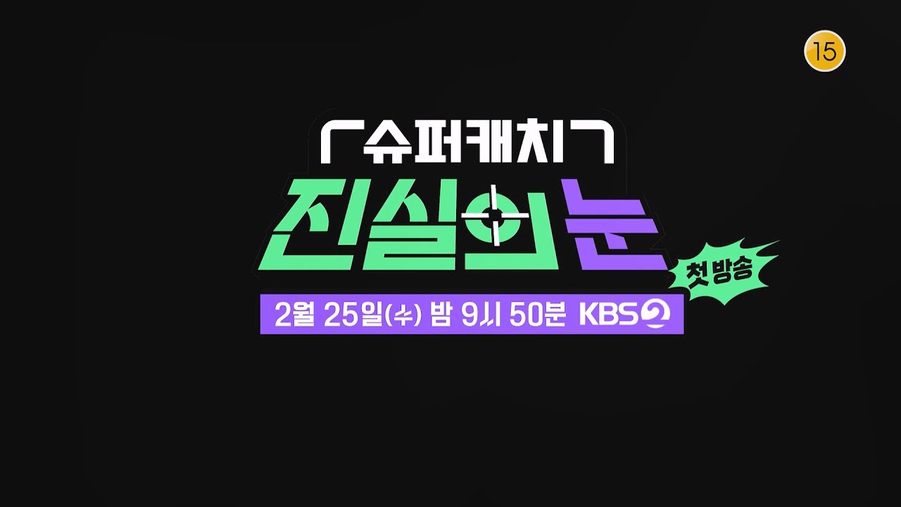 [예고] 드라마보다 더 드라마 같은 ‘슈퍼캐치 진실의 눈’이 돌아온다💥 [리얼 카메라 진실의 눈] | KBS 방송