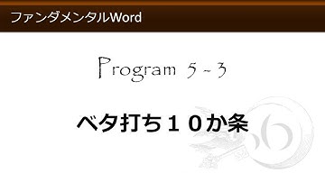 ファンダメンタルWord 5-3 ベタ打ち１０か条 【わえなび】 （ファンダメンタルWord Program5 べた打ち）