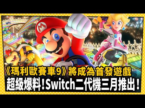 重磅爆料!《瑪利歐賽車9》將成為Switch二代機首發遊戲!?-電玩宅速配20250113