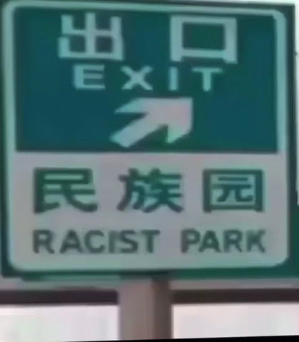 民族园 racist park