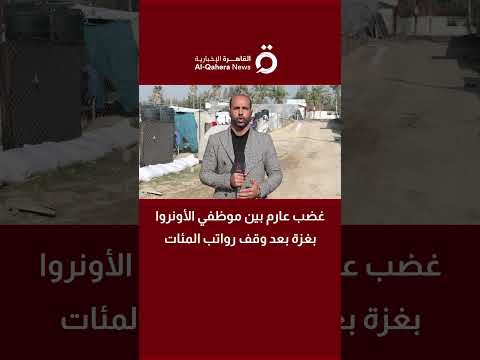 غضب عارم بين موظفي الأونروا بغزة بعد وقف رواتب المئات التفاصيل مع مراسلنا