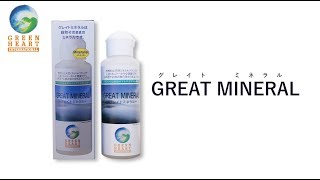 グレイトミネラル  紹介ムービー
